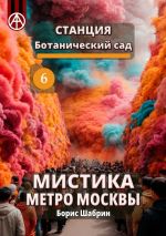 Скачать книгу Станция Ботанический сад 6. Мистика метро Москвы автора Борис Шабрин