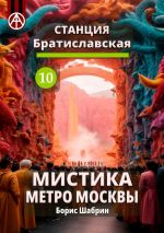 Скачать книгу Станция Братиславская 10. Мистика метро Москвы автора Борис Шабрин