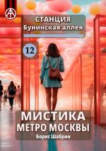 Скачать книгу Станция Бунинская аллея 12. Мистика метро Москвы автора Борис Шабрин