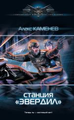 Скачать книгу Станция «Эвердил» автора Алекс Каменев