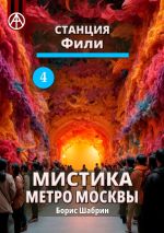 Скачать книгу Станция Фили 4. Мистика метро Москвы автора Борис Шабрин