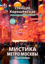 Скачать книгу Станция Хорошёвская 11А. Мистика метро Москвы автора Борис Шабрин