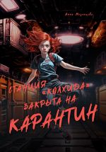 Скачать книгу Станция «Колхида» закрыта на карантин автора Анна Мезенцева