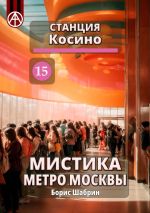 Скачать книгу Станция Косино 15. Мистика метро Москвы автора Борис Шабрин