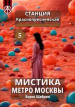 Скачать книгу Станция Краснопресненская 5. Мистика метро Москвы автора Борис Шабрин