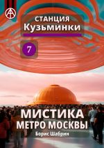 Скачать книгу Станция Кузьминки 7. Мистика метро Москвы автора Борис Шабрин