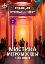 Скачать книгу Станция Кузнецкий Мост 7. Мистика метро Москвы автора Борис Шабрин