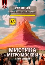 Скачать книгу Станция Ломоносовский проспект 8А. Мистика метро Москвы автора Борис Шабрин