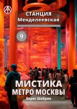 Скачать книгу Станция Менделеевская 9. Мистика метро Москвы автора Борис Шабрин