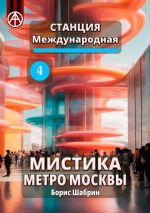 Скачать книгу Станция Международная 4. Мистика метро Москвы автора Борис Шабрин