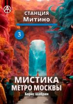 Скачать книгу Станция Митино 3. Мистика метро Москвы автора Борис Шабрин