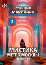 Скачать книгу Станция Мякинино 3. Мистика метро Москвы автора Борис Шабрин