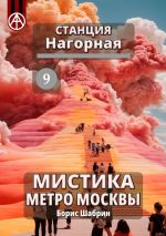 Скачать книгу Станция Нагорная 9. Мистика метро Москвы автора Борис Шабрин