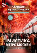 Скачать книгу Станция Народное Ополчение 11А. Мистика метро Москвы автора Борис Шабрин