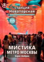 Скачать книгу Станция Новаторская 11А. Мистика метро Москвы автора Борис Шабрин