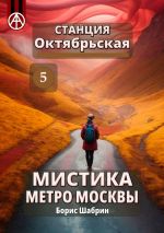 Скачать книгу Станция Октябрьская 5. Мистика метро Москвы автора Борис Шабрин