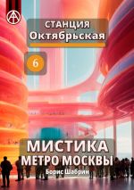 Скачать книгу Станция Октябрьская 6. Мистика метро Москвы автора Борис Шабрин