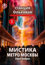 Скачать книгу Станция Ольховая 1. Мистика метро Москвы автора Борис Шабрин