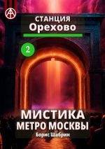 Скачать книгу Станция Орехово 2. Мистика метро Москвы автора Борис Шабрин