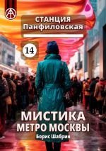 Скачать книгу Станция Панфиловская 14. Мистика метро Москвы автора Борис Шабрин