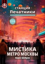 Скачать книгу Станция Печатники 11А. Мистика метро Москвы автора Борис Шабрин