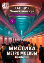 Скачать книгу Станция Полежаевская 7. Мистика метро Москвы автора Борис Шабрин