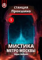 Скачать книгу Станция Прокшино 1. Мистика метро Москвы автора Борис Шабрин