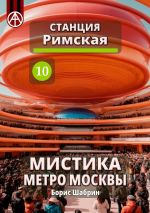 Скачать книгу Станция Римская 10. Мистика метро Москвы автора Борис Шабрин