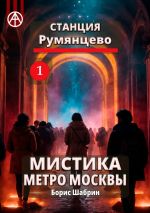 Скачать книгу Станция Румянцево 1. Мистика метро Москвы автора Борис Шабрин