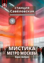 Скачать книгу Станция Савёловская 9. Мистика метро Москвы автора Борис Шабрин