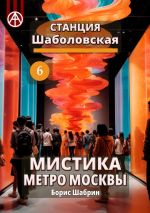 Скачать книгу Станция Шаболовская 6. Мистика метро Москвы автора Борис Шабрин