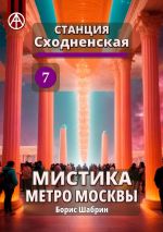 Скачать книгу Станция Сходненская 7. Мистика метро Москвы автора Борис Шабрин