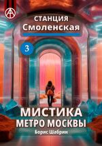 Скачать книгу Станция Смоленская 3. Мистика метро Москвы автора Борис Шабрин