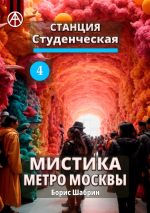 Скачать книгу Станция Студенческая 4. Мистика метро Москвы автора Борис Шабрин