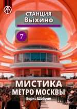 Скачать книгу Станция Выхино 7. Мистика метро Москвы автора Борис Шабрин