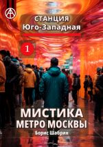 Скачать книгу Станция Юго-Западная 1. Мистика метро Москвы автора Борис Шабрин