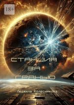 Скачать книгу Станция за гранью автора Людмила Колесникова