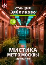 Скачать книгу Станция Зябликово 10. Мистика метро Москвы автора Борис Шабрин