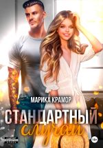 Скачать книгу Стандартный случай автора Марика Крамор