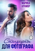 Скачать книгу Стандарты для фотографа автора Марика Крамор