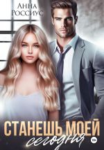Скачать книгу Станешь моей сегодня автора Анна Россиус