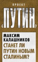 Скачать книгу Станет ли Путин новым Сталиным? автора Максим Калашников