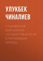 Скачать книгу Становление кыргызской государственности в переходный период автора Улукбек Чиналиев