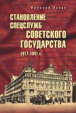 Скачать книгу Становление спецслужб советского государства. 1917–1941 гг. автора Николай Лузан