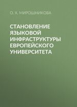 Скачать книгу Становление языковой инфраструктуры европейского университета автора Ольга Мирошникова