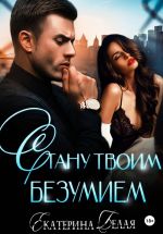 Скачать книгу Стану твоим безумием автора Екатерина Белая