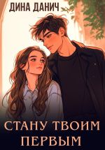 Новая книга Стану твоим первым автора Дина Данич