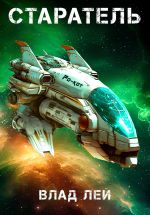 Скачать книгу Старатель автора Влад Лей