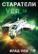 Новая книга Старатели автора Влад Лей