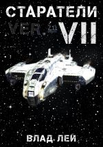 Скачать книгу Старатели 7 автора Влад Лей